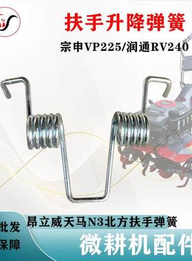 昂立威微耕机配件大全宗申VP225润通RV240北方扶手升降弹簧天马N3