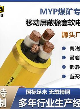 煤矿用电缆防爆MY3 4芯变频屏蔽电缆线MYP6 10 16 25 35平方铜芯