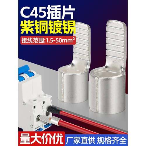 C45空开接线端子紫铜焊口线鼻子冷压空气开关插片电线接头裸端子