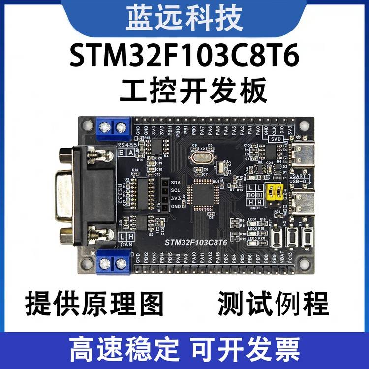 STM32工控开发板 STM32F103C8T6工控开发板 RS232 RS485 CAN通信