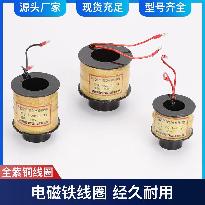 新型牵引电磁铁线圈MQD1-15 8 10 12 15 20 25380V全紫铜线圈
