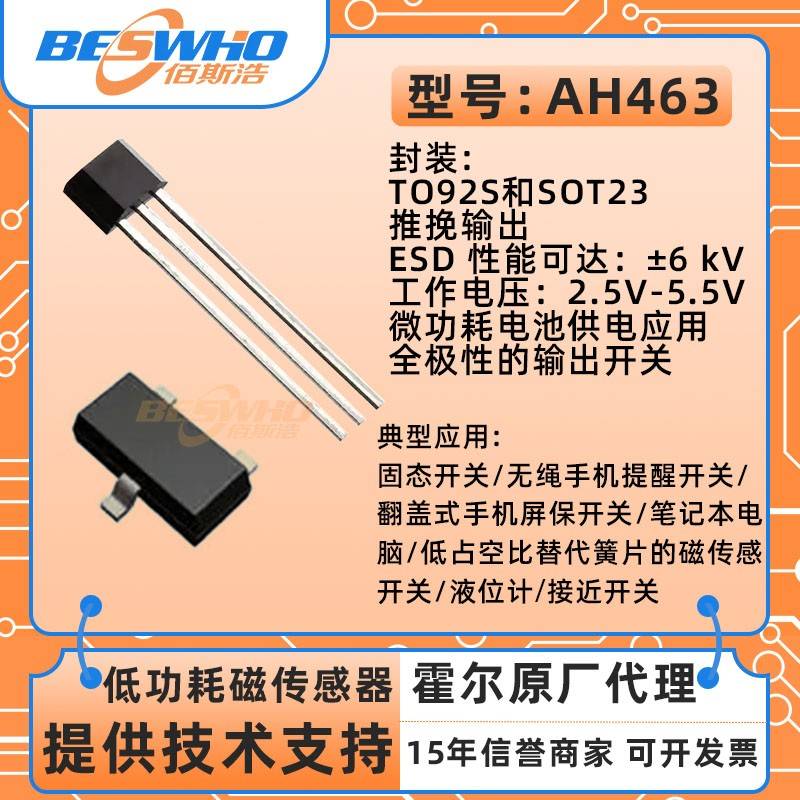 AH463霍尔传感器低功耗全极家用电器磁性开关替代CC6207芯片