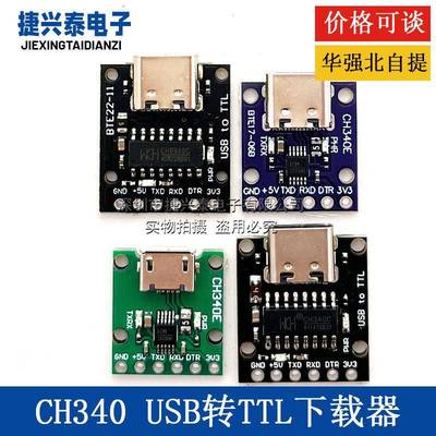 CH340E CH340C CH9340C USB转TTL 模块可以作为PRO MINI下载器