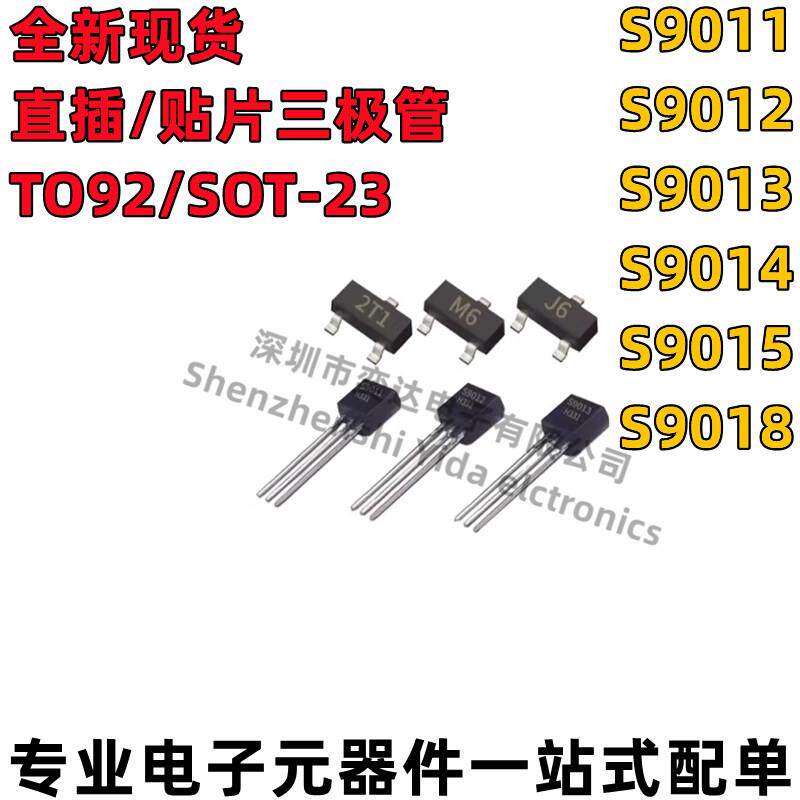 三极管 S9011/S9012/S9013/S9014/S9015/S9018 直插TO92 10个