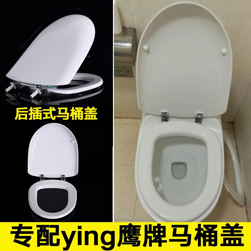 鹰牌马桶盖子通用鹰卫浴DH19M后插式U型坐便器厕所板YING老式盖板