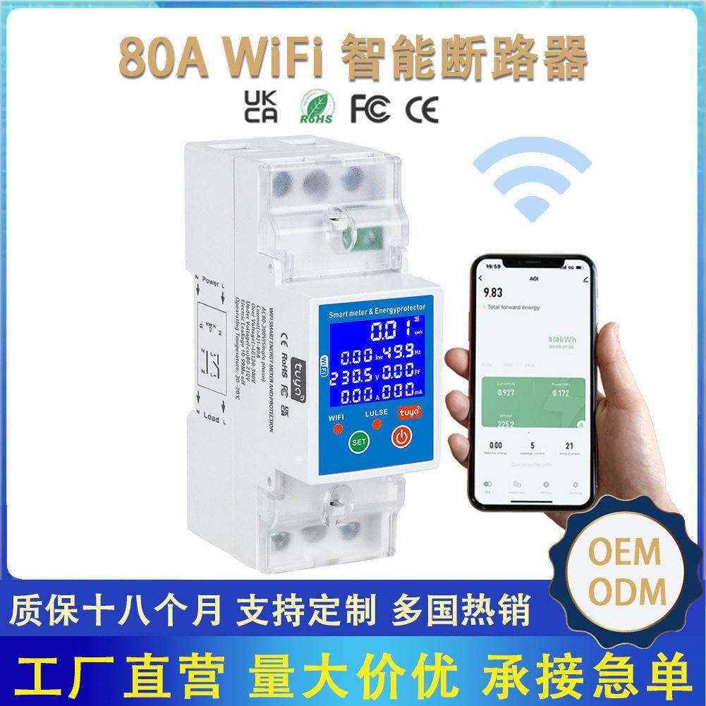 跨境WIFI远程智能断路器光伏双向计量定时器过流设置过欠压漏电