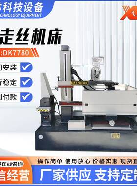 DK7780快走丝线切割机床厂家供应线切割机床数控快走丝线切割机床