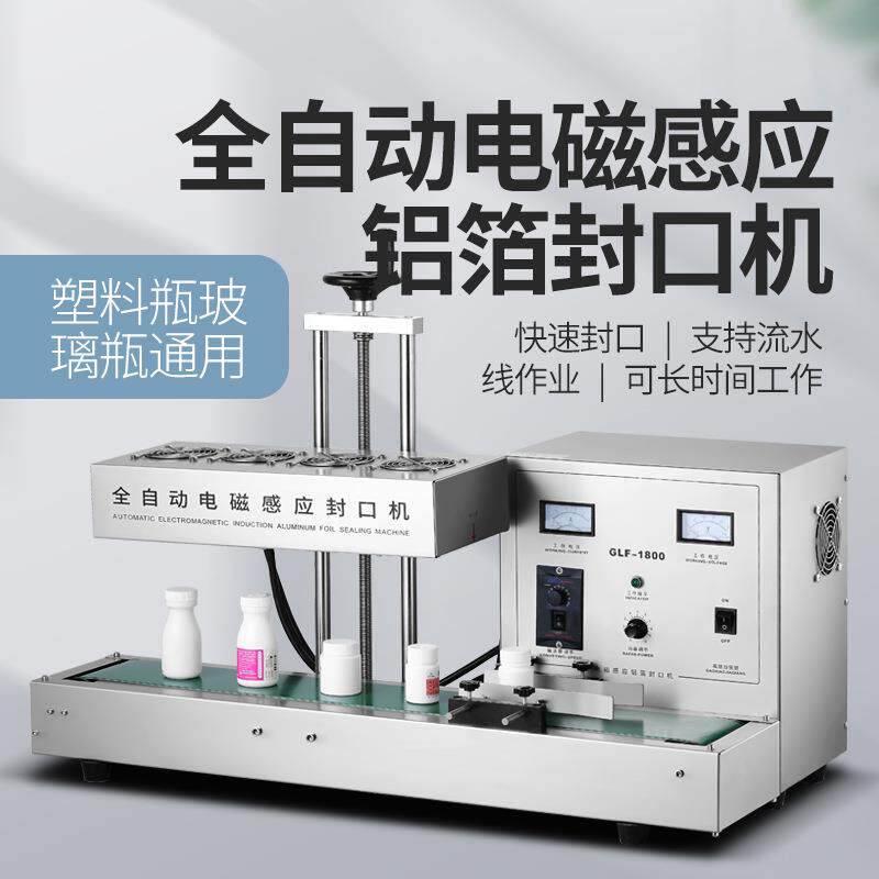 铝箔封口机药瓶铝箔垫片箔膜纸电磁感应塑料玻璃瓶1800封膜机