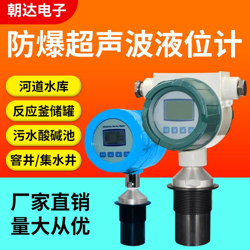 厂家一体式防爆防腐超声波液位计水位仪传感器物位控制数显测量仪