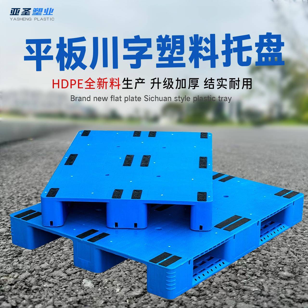 全新料加厚平板川字塑料叉车托盘货架防潮板仓储塑胶卡板物流地台