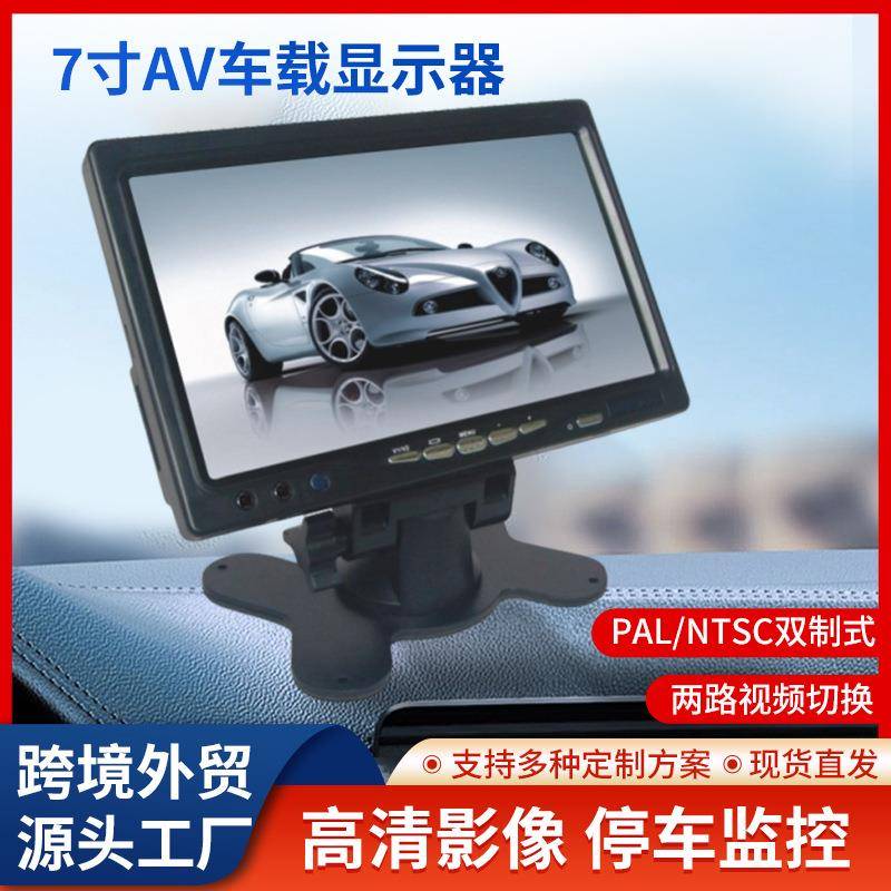 7寸AV车载倒车监控显示器广角液晶显示屏高清大巴货车倒车监视器