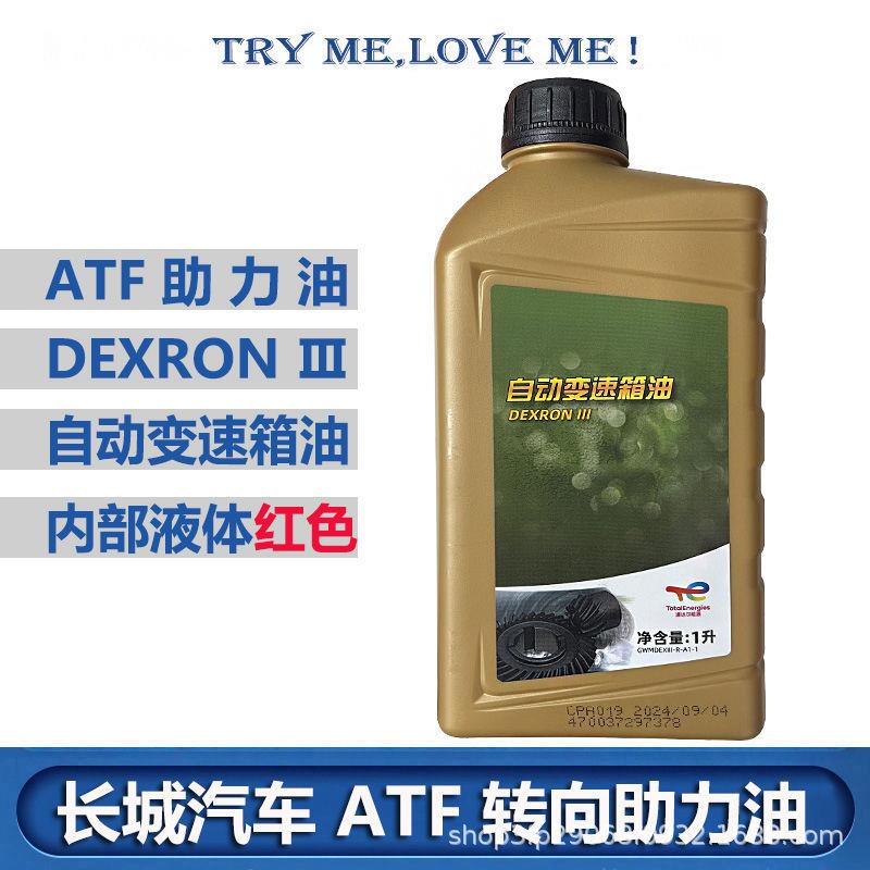 道达尔C30炫丽酷熊哈佛M4M2H1H2H3转向助力油自动变速箱ATF油原厂