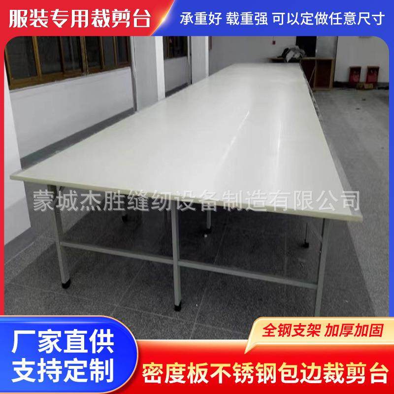 服装家纺厂不锈钢包边美耐多层板裁剪台板工作台桌子裁布台