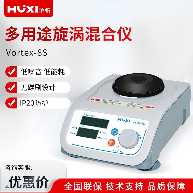 沪析Vortex-8S液晶显示屏多用旋涡混匀仪