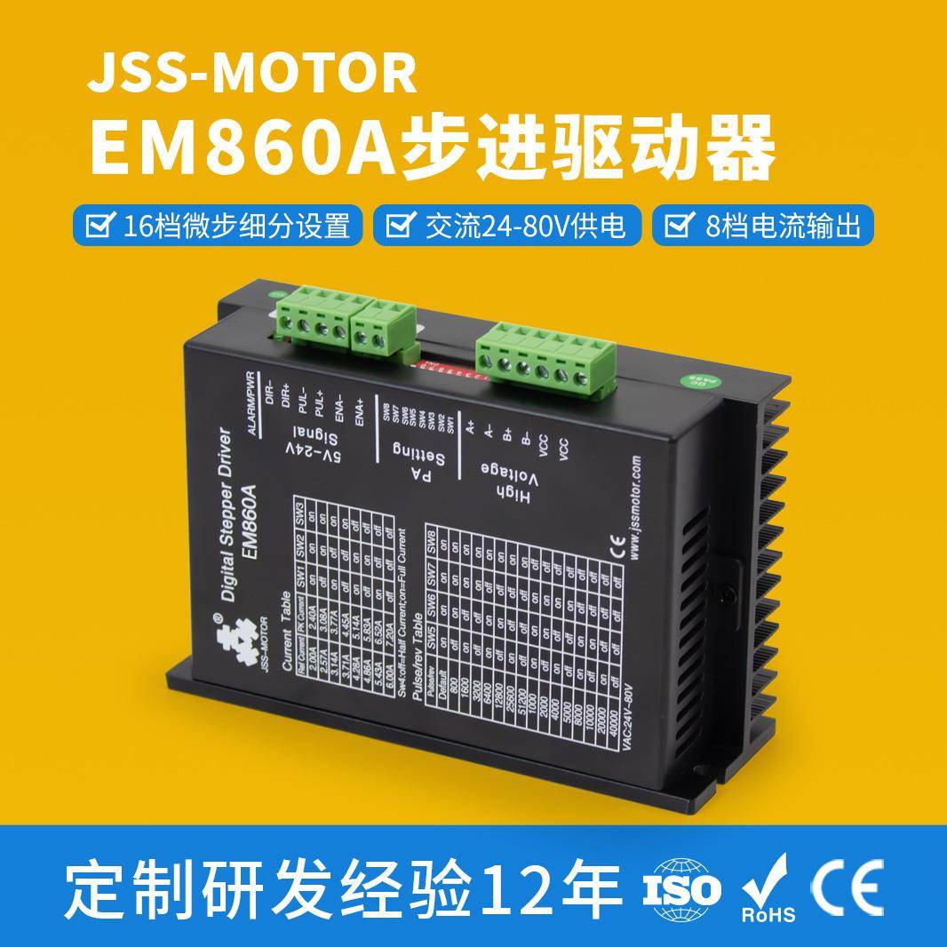 直销EM860A步进电机驱动器交流24-80V电流7.2A常州现货驱动器