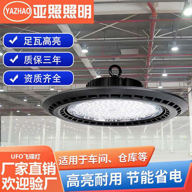 led飞碟灯UFO防水防尘100W工厂车间仓库天棚照明工厂灯工矿灯200W