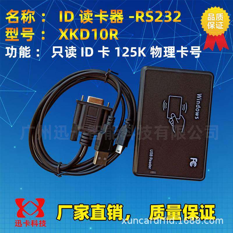 供应串口ID卡读卡器|EM卡串口读卡器|125KHZ智能卡读卡器