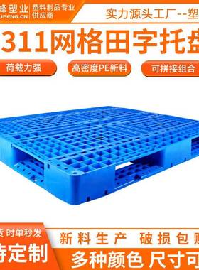 全熟料大号网格塑料托盘111田字型叉车托盘10*110*15CM塑胶栈板