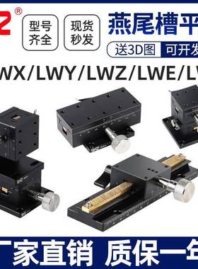 X轴位移平台LWX/LWY/LWZ/254/40L-100/125长行程燕尾槽型微调滑台