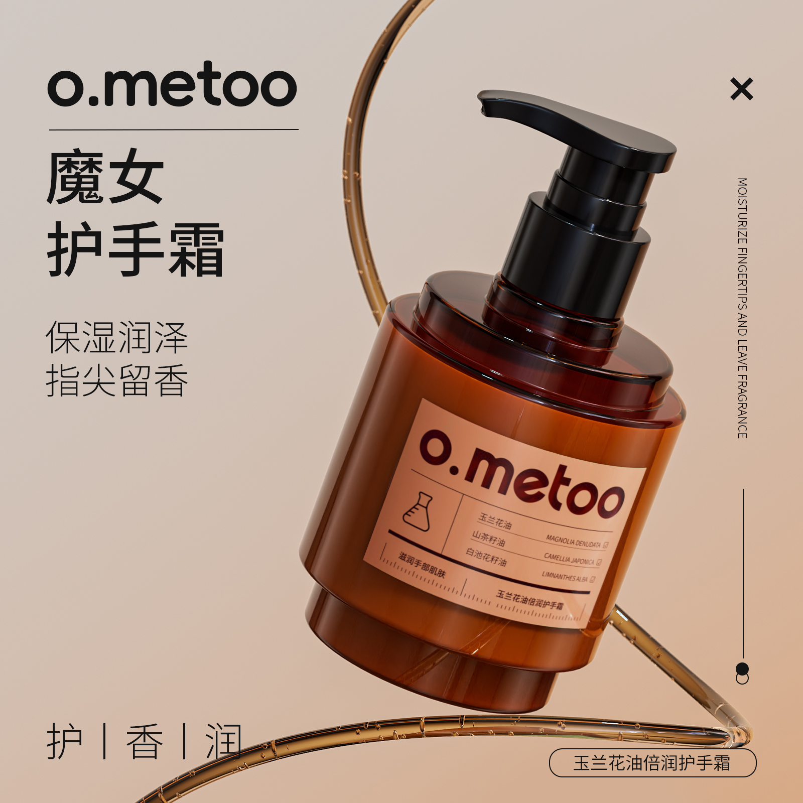 o.metoo魔女手霜300g  玉兰花油倍润护手霜