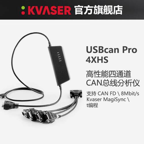 Kvaser/克萨USBCANPro4XHS四通道高性能USB转CANFD接口卡分析仪