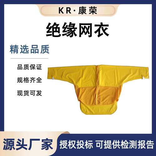DDSFSF10-2-01绝缘网衣网眼状电工服带电前襟全树脂绝缘网衣