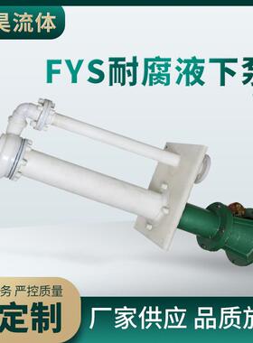 液下泵泥浆泵工程塑料清液排污泵立式渣浆泵自吸泵FYS化工液下泵