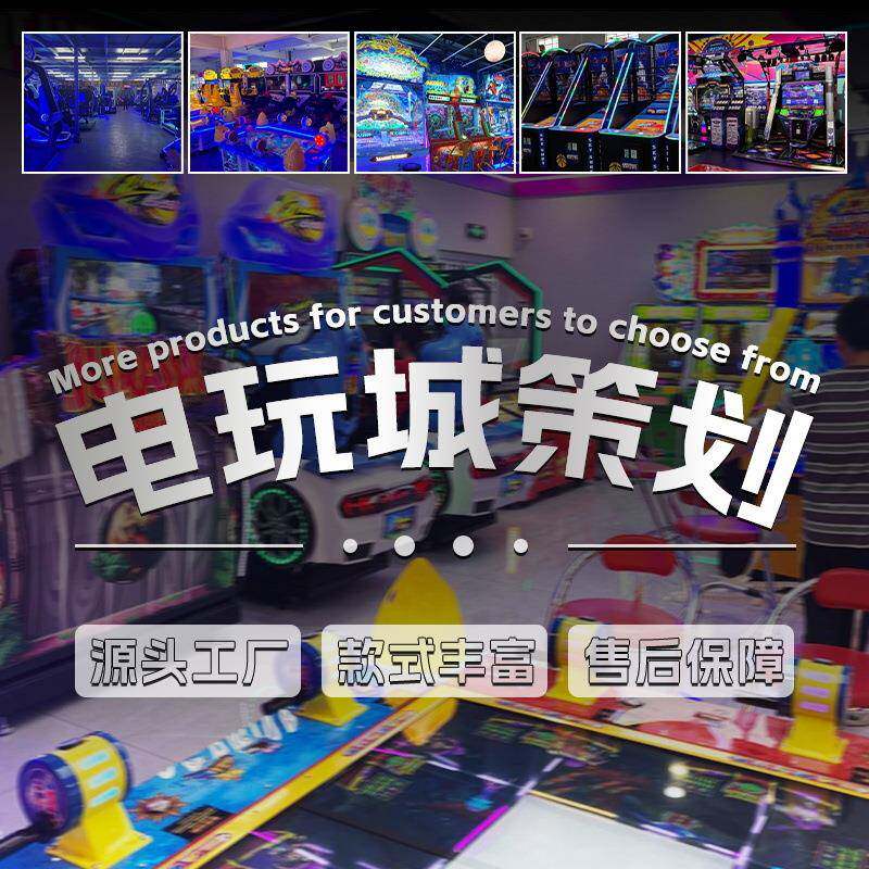 商用游戏厅电玩城场地规划大型室内电玩设备游艺机儿童乐园机器