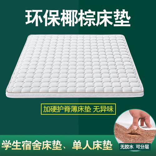 5cm透气护脊天然环保宿舍床垫椰棕床垫硬垫上下铺学生单人床垫