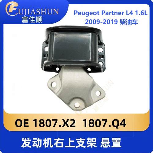 适用标致PeugeotPartner307L4发动机支架1807X21807Q41807GF/EV