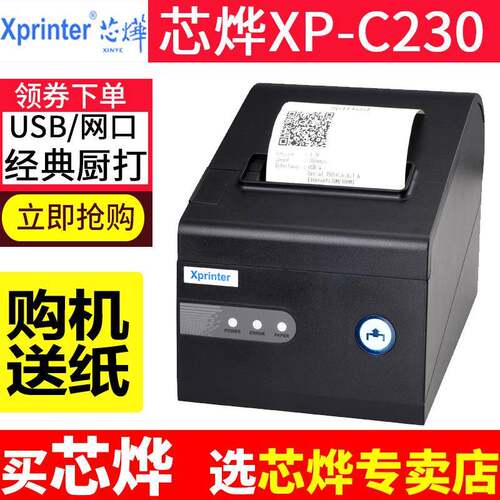 芯烨XP-C230热敏小票据收银小票机自动切纸80网口厨房后厨出餐机