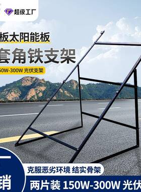 光伏板太阳能板配套角铁支架两片装150W-300W光伏支架桥架