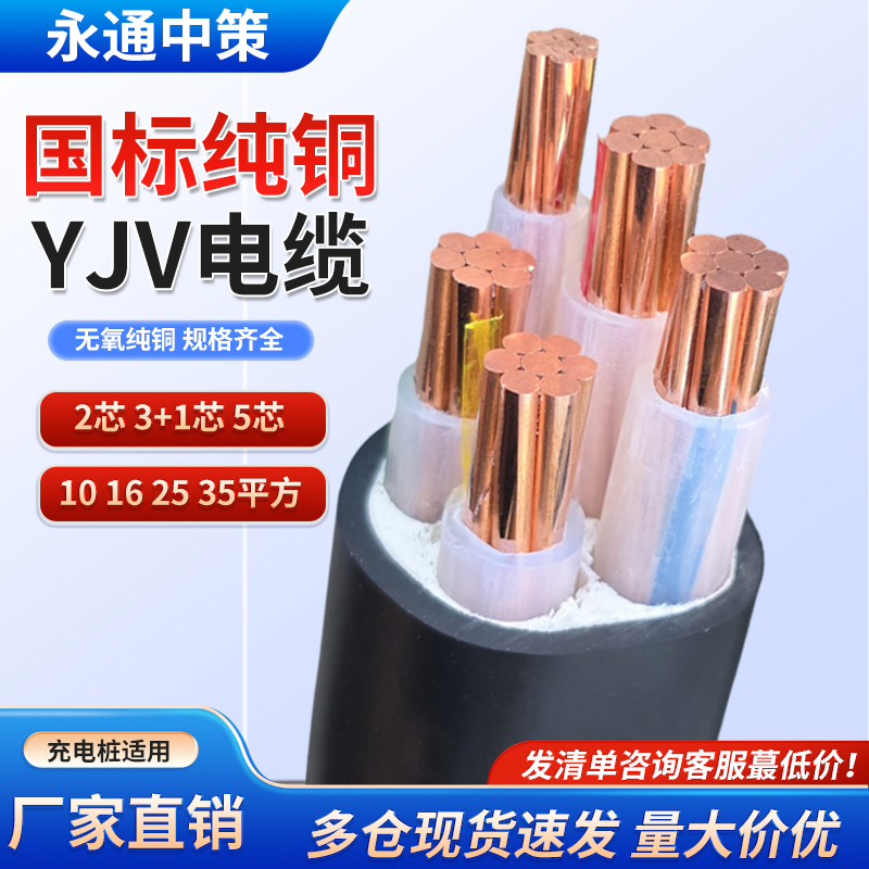 永通中策国标纯铜芯ZC-YJV电缆线3+16+1 2 4 5芯10 25 35平方三相