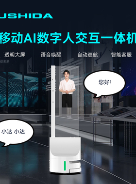 互视达AGV小车AI交互式数字人讲解员30/55寸OLED透明屏移动自导航展厅高科技酒店配送HUSHIDA电容触控一体机