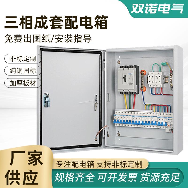 低压配电箱成套室内380V明装家用单相220V开关箱成品三相电控箱