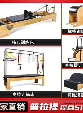 普拉提大器械商用健身房五件套核心床梯桶稳踏椅瑜伽女子塑形器械