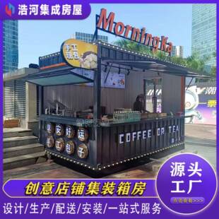 广州临街商店售货亭创意集装箱房商业街美食店铺集装箱网红集装箱