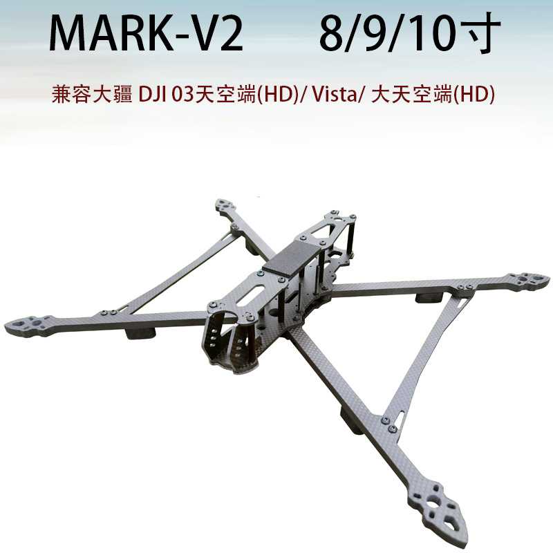 MARK4/MAK4 V2 8/9/10寸碳纤维无人机机架FPV穿越机长续航