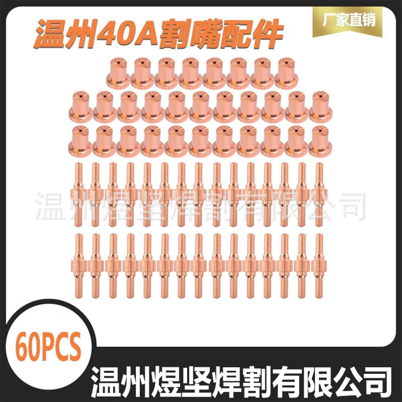 跨境等离子套餐60PCS加长电极电嘴PT-31电极电嘴瓷嘴分流器温州40