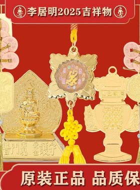 [上海发货]现货香港正品李居明2025六八铜钱压胜钱车挂车座吉祥物