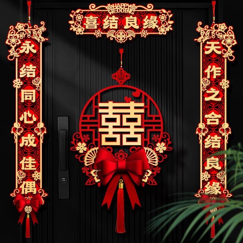 区结婚对联喜男婚房装饰大门联婚礼女方专用小门口出嫁方房门农村
