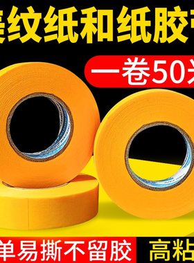 高包邮胶黄色和纸胶带外墙公分美术生纸胶带喷漆遮蔽大卷真石漆米