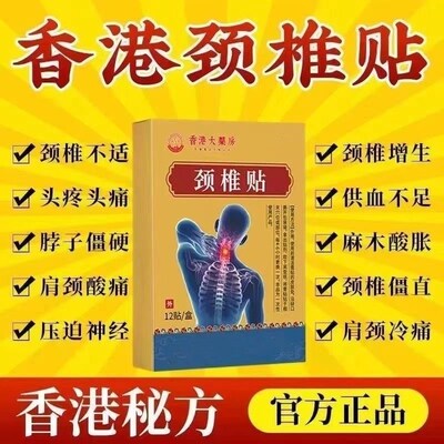 【香港颈椎贴】颈椎脖子僵硬酸痛疼痛头晕手麻正品发热膏药富贵包