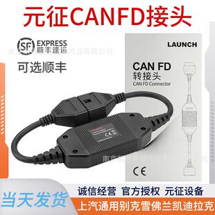 元征CANFD转接线接头X431通用诊断线上汽通用别克雪佛兰凯迪拉克