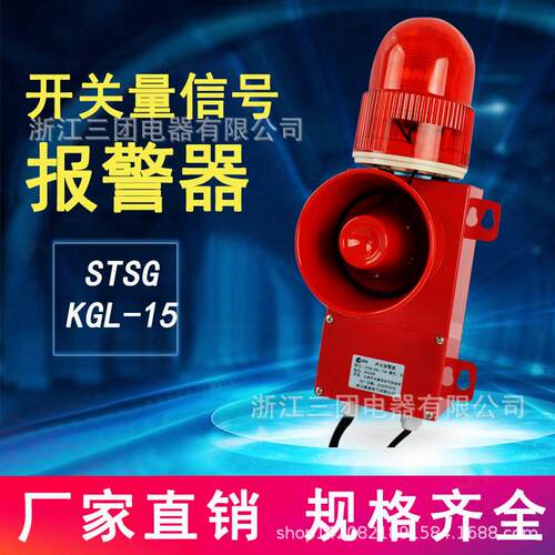 STSG-KGL-15开关量信号控制声光报警器工业语音自动报警喇叭