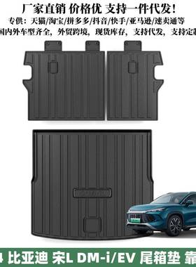 适用于2024款宋L后备箱垫汽车内饰改装用品比亚迪专用TPE尾箱垫子