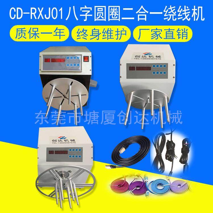 CD-RXJ01八字圆圈二合一绕线机USB绕线机绕线扎带一体机