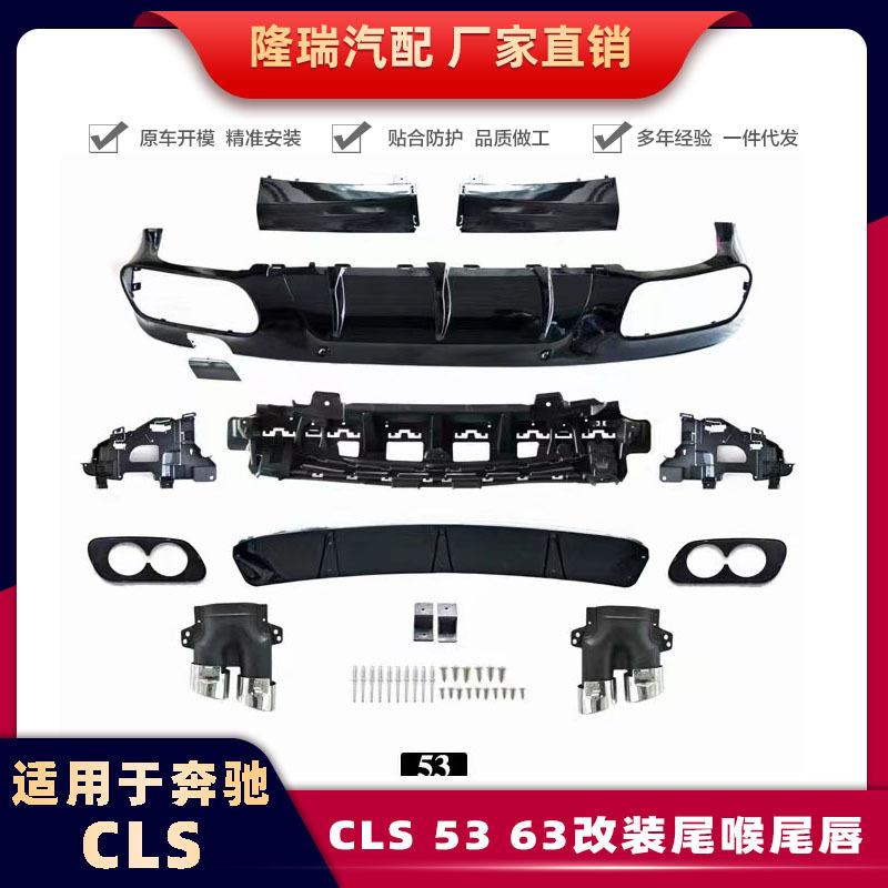 适用于奔驰CLS改装尾喉尾唇19款CLS63尾喉尾唇53尾喉尾唇排汽款管