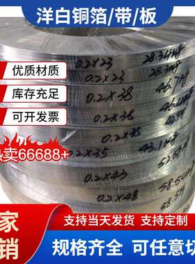 C7701洋白铜C7521洋白铜片镍合金黄色绝缘白铜带厚度0.05mm-3.0mm