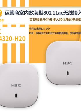 H3C无线接入设备WA4320-H20无线ap面板室内吸顶式无线接入